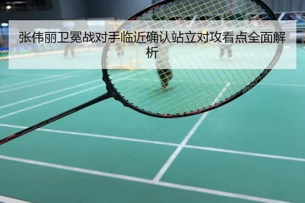 张伟丽卫冕战对手临近确认站立对攻看点全面解析